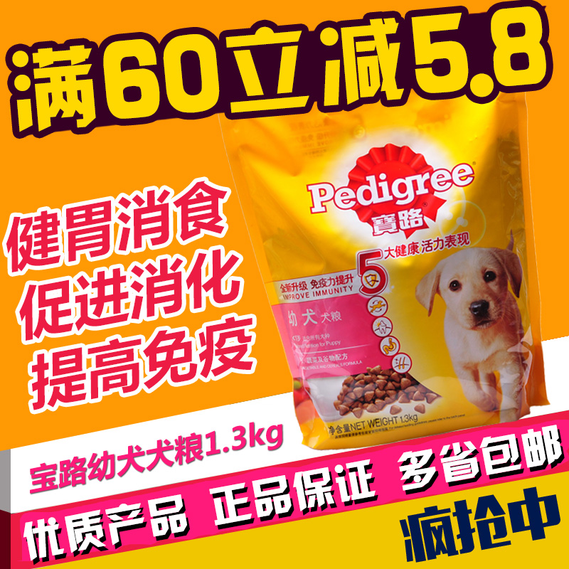 宝路肉类奶蔬菜谷物配方幼犬粮1.3kg 泰迪金毛狗宠物食品狗粮包邮