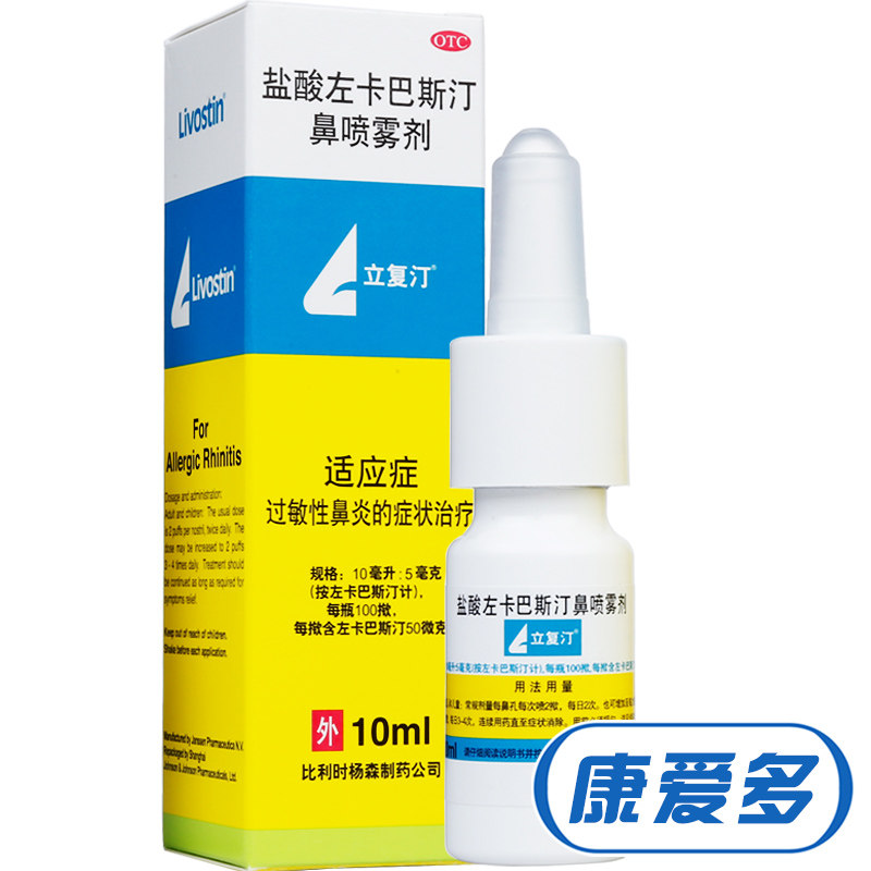 立复汀 盐酸左卡巴斯汀鼻喷雾剂 10ml 过敏性鼻炎喷剂 药品