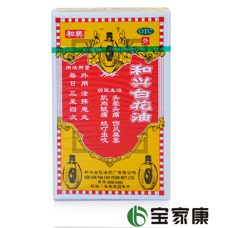 香港和兴白花油 20ml 头晕头痛 伤风鼻塞 肌肉酸痛 蚊虫叮咬