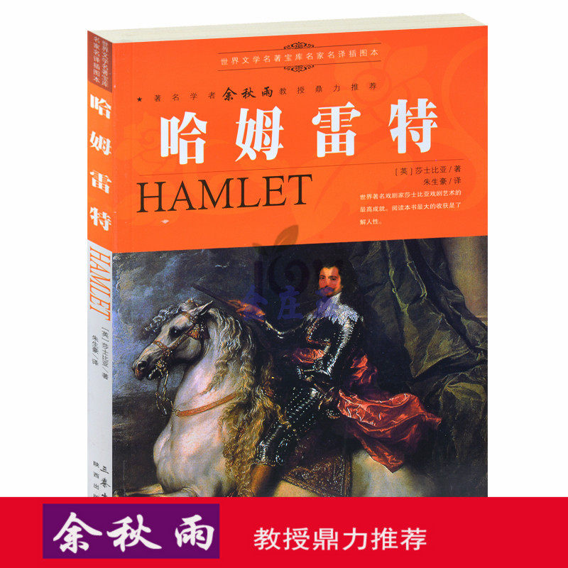 天猫正版】哈姆雷特/余秋雨推荐世界名著儿童文学书籍人生必读课外书青少年版外国名著小说图书 包邮