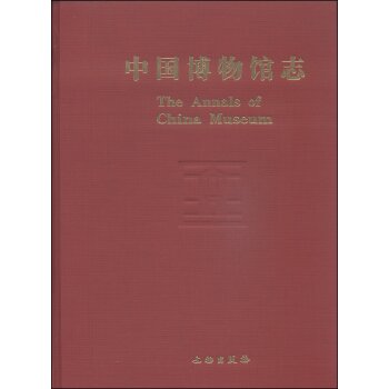 中国博物馆志9（陕西卷）/中国国家文物局/文物出版社