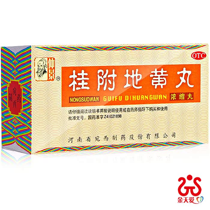 仲景桂附地黄丸 浓缩丸 200丸 温补肾阳 用于腰膝酸软 肢冷尿频
