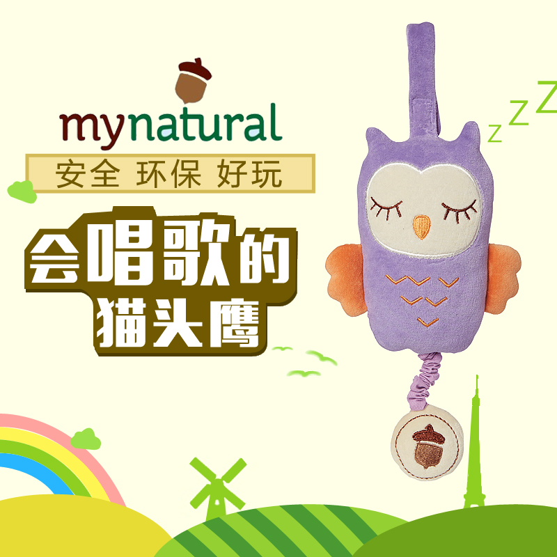 新品 美国MyNatural猫头鹰音乐拉伸玩具 婴儿安抚布偶 宝宝玩偶