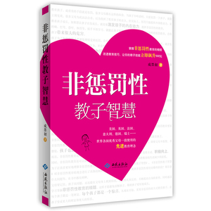 非惩罚性教子智慧