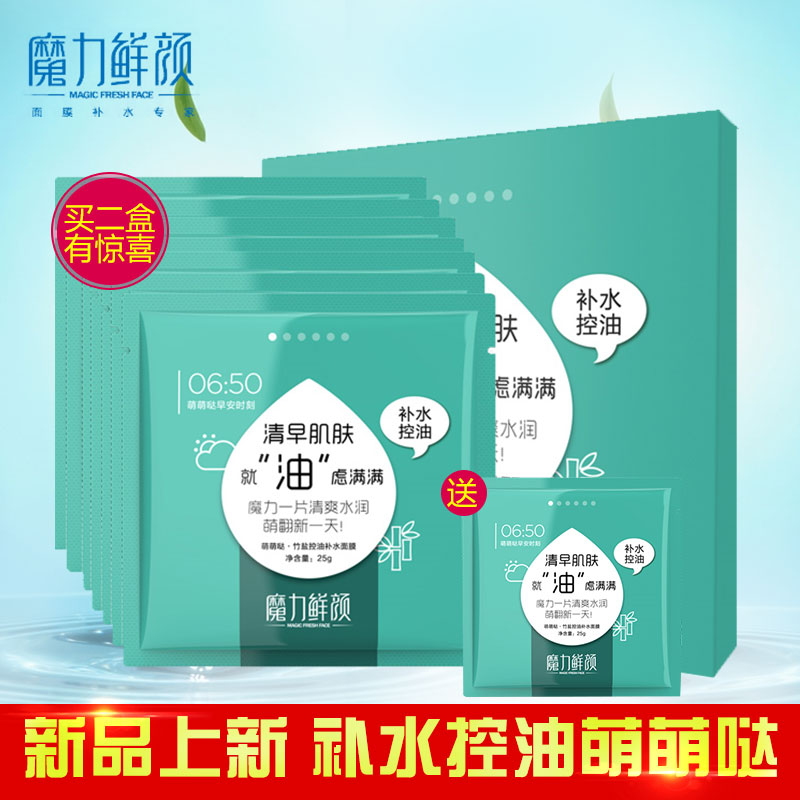 魔力鲜颜新芭比【萌萌哒竹盐控油补水】面膜贴收缩细化毛孔去油