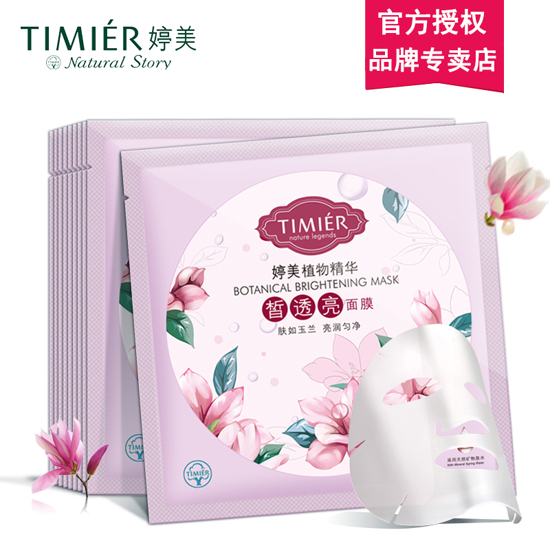 婷美化妆品植物精华皙透亮面膜25g*10片 补水细滑剔透