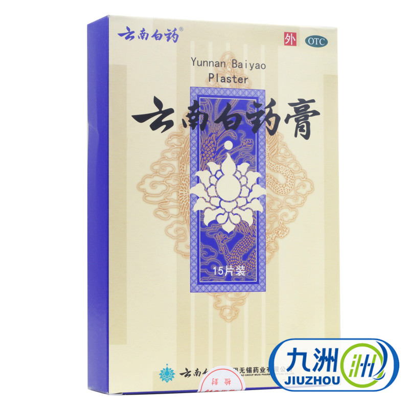 15贴+1贴+创可贴】云南白药膏 活血消肿止痛除湿风湿疼痛跌打损伤