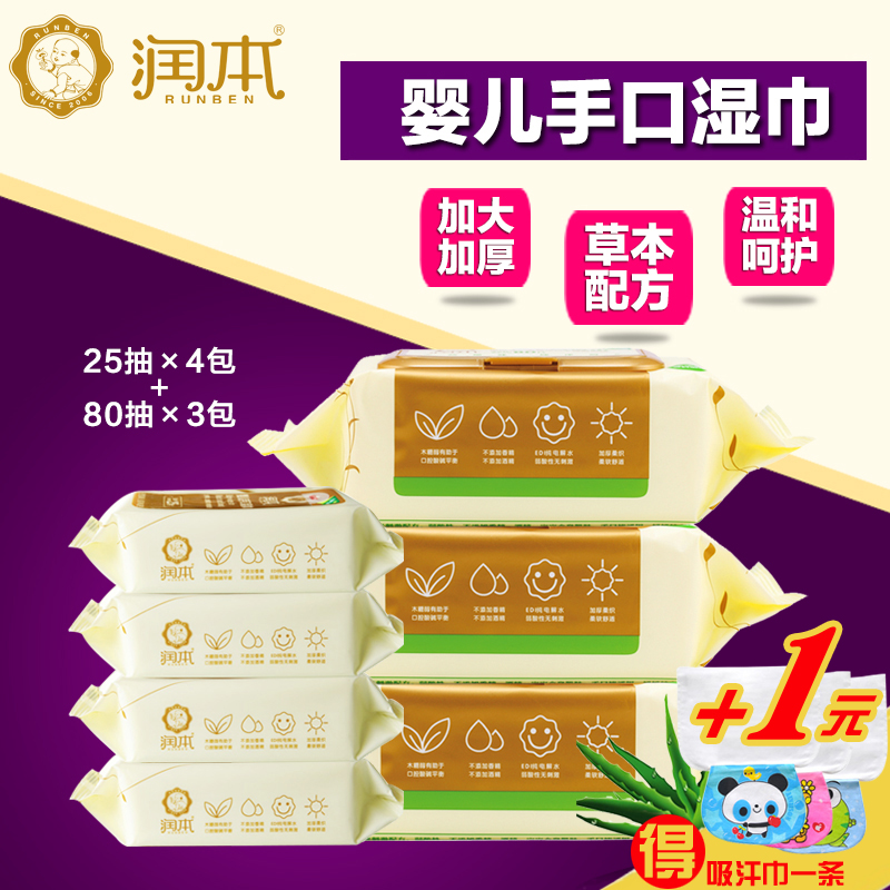 润本婴儿手口湿巾组合宝宝湿纸巾带盖新生儿PP柔湿巾无味加大加厚