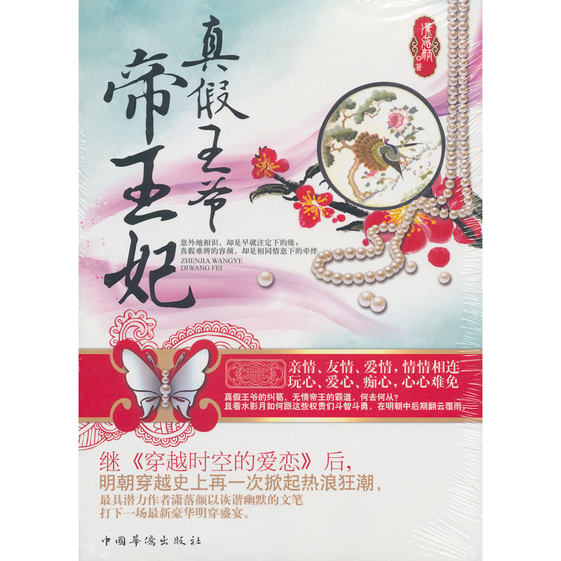 真假王爷帝王妃 正版书籍  潇落颜 中国华侨出版社9787511331366