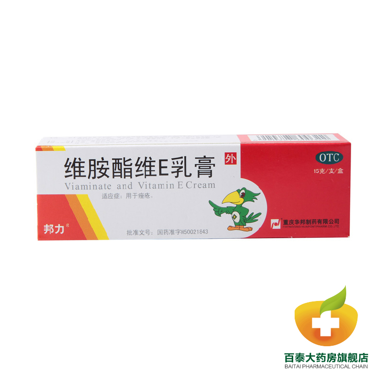 邦力 维胺酯维E乳膏15g 痤疮王  去祛痘痤疮膏 维生素e软膏 BT