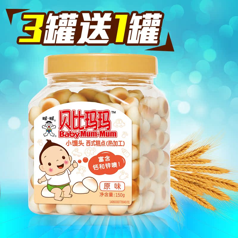 旺旺 贝比玛玛小馒头   宝宝奶豆 辅食零食  原味150g 买三送一