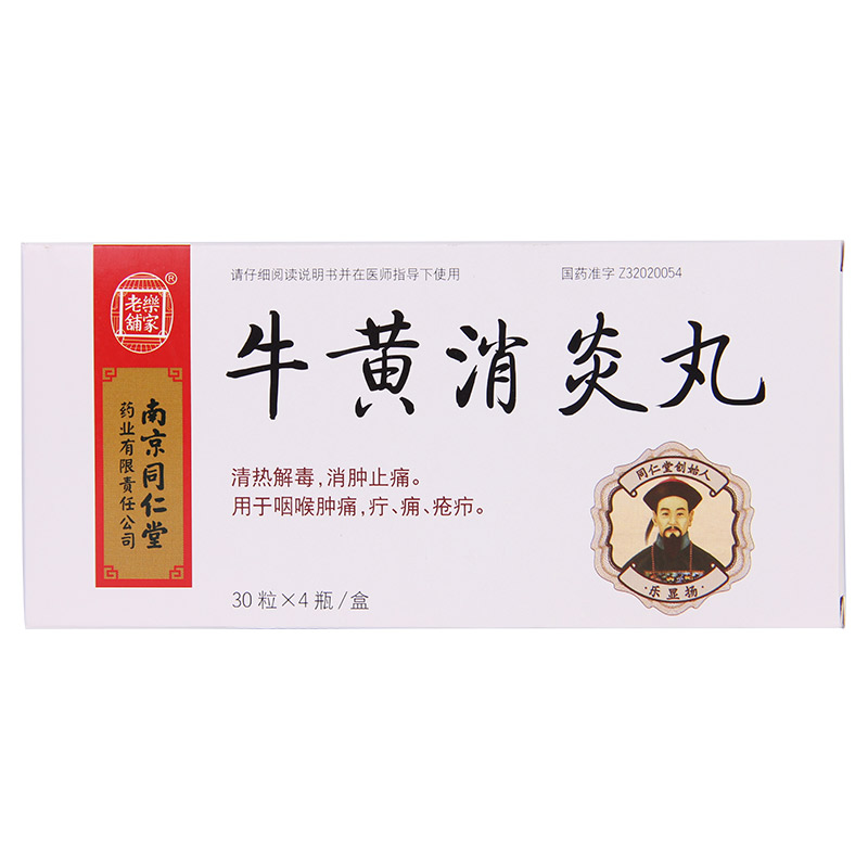 乐家老铺牛黄消炎丸 30粒*4瓶/盒