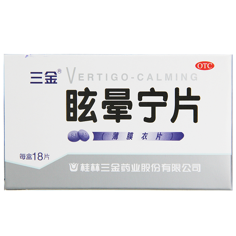 【3盒】三金 眩晕宁片18片 健脾 痰湿中阻肝肾不足引起头昏头晕