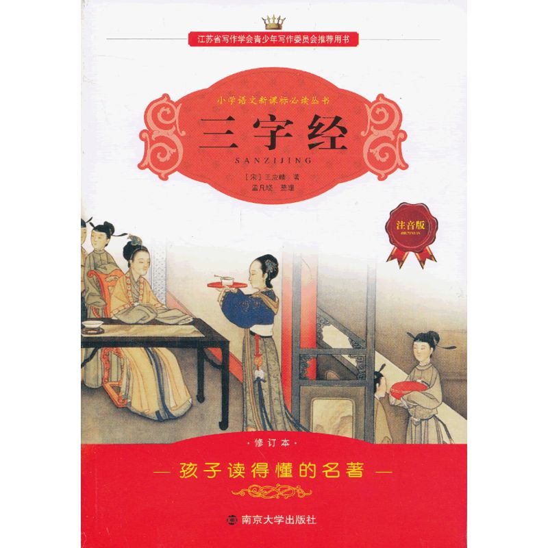三字经(注音版)-小学语文新课标必读丛书(修订本) 正版图书 整理:孟凡晓