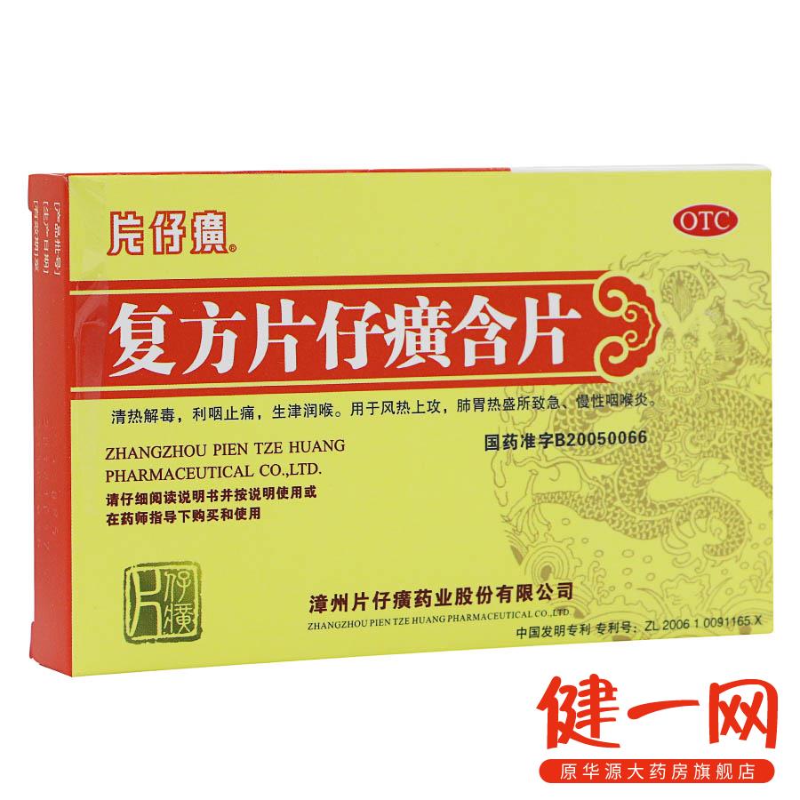 片仔癀 复方片仔癀含片 0.5g*24片 清热解毒 利咽润喉 慢性咽喉炎