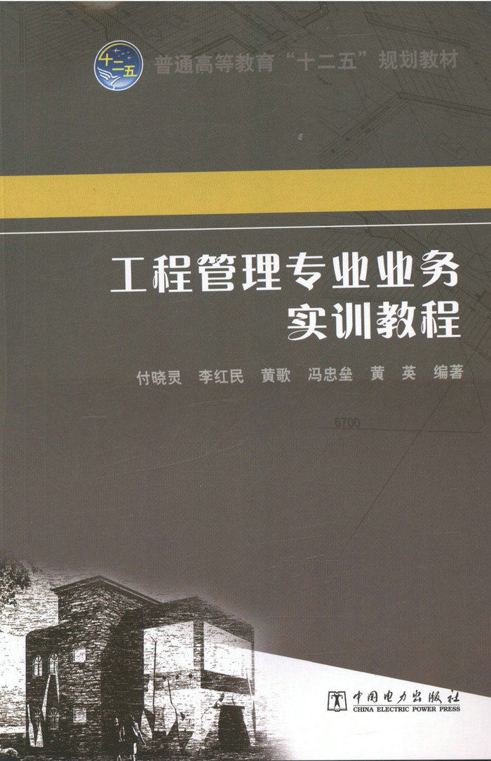 工程管理专业业务实训教程 普通高等教育 十二五 规划教材