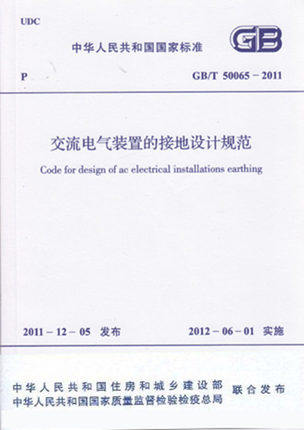 GB/T 50065-2011交流电气装置的接地设计规范