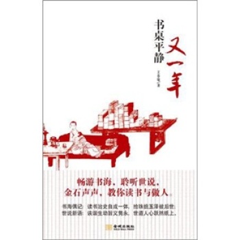 书桌平静又一年/王春瑜/金城出版社
