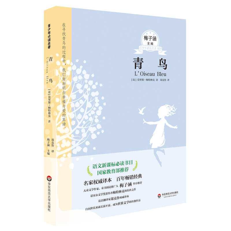 青鸟 正版图书 (比)梅特林克