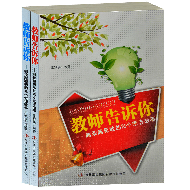 正版现货 教师告诉你阅读越聪明的N个哲理故事+越读越勇敢的N个励志故事 共2册  快乐成长慢阅读 励志书籍 老师告诉你