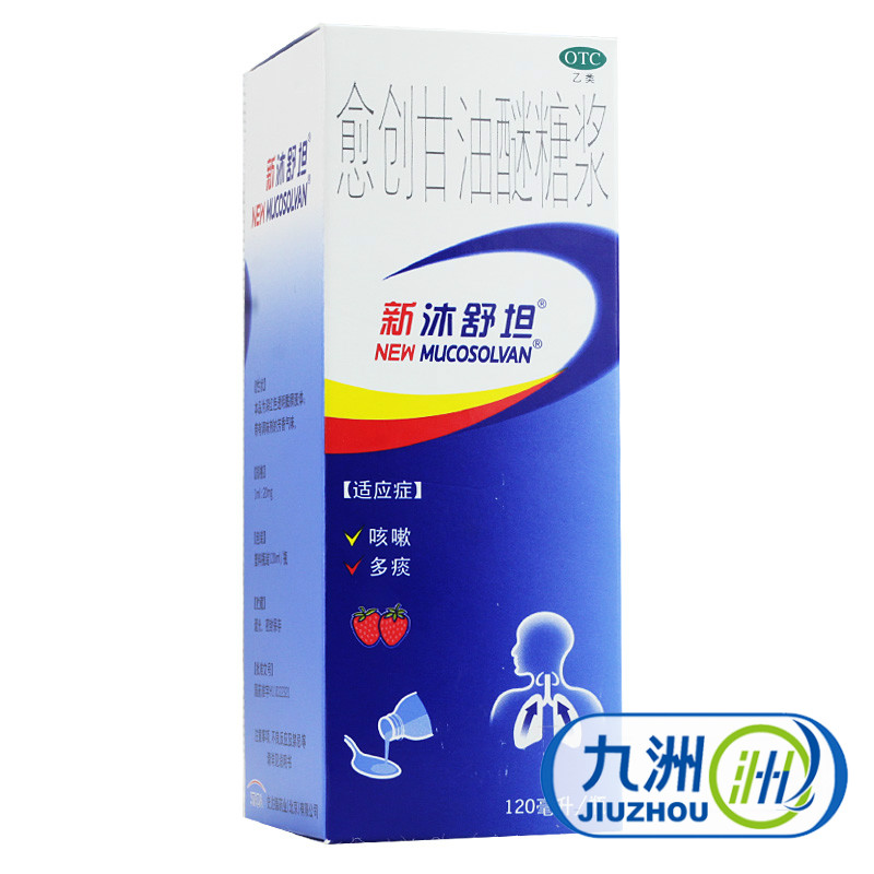 新沐舒坦 愈创甘油醚糖浆120ml 咳嗽 痰多 上呼吸道感染