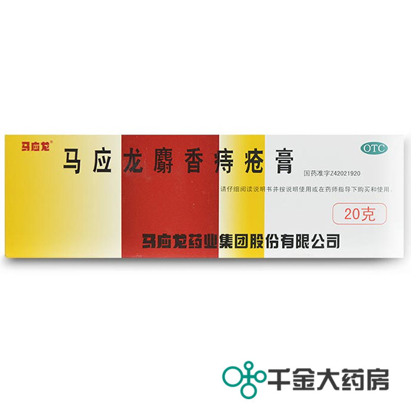 包邮 马应龙痔疮膏20g  麝香痔疮膏 肛裂 大便出血 活血消肿