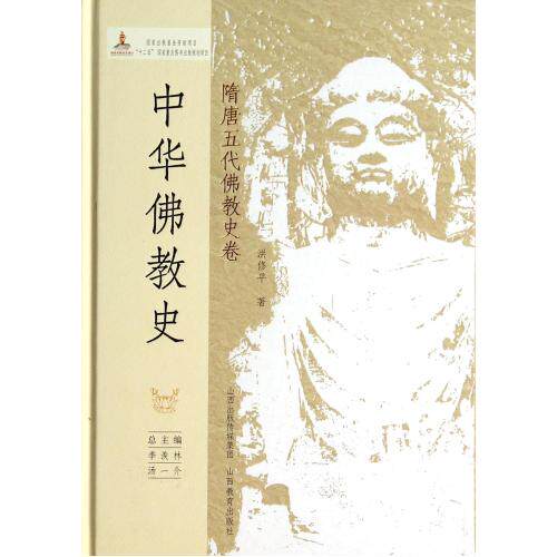 中华佛教史(隋唐五代佛教史卷)(精) 正版保证 洪修平|主编:季羡林//汤一介 人文社会9787544062275
