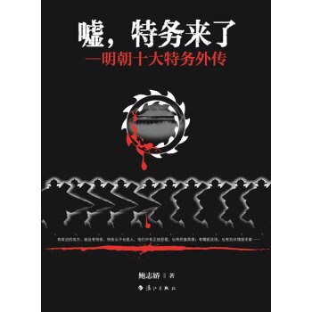 嘘，特务来了：明朝十大特务外传/鲍志娇/漓江出版社