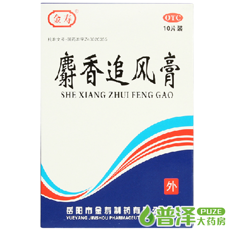 金寿 麝香追风膏 10贴 活血止痛 风湿痛关节 筋骨痛四肢麻木 膏药