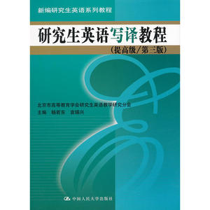 研究生英语写译教程（提高级/第三版）（新编研究生英语系列教程）