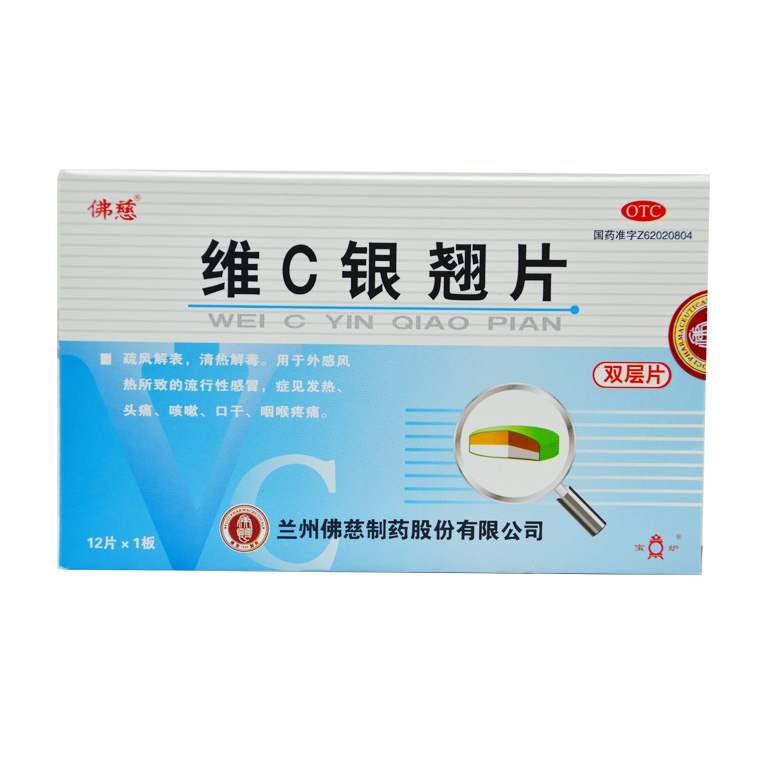 佛慈 维C银翘片 12片 发热头痛 咳嗽 口干咽喉痛X