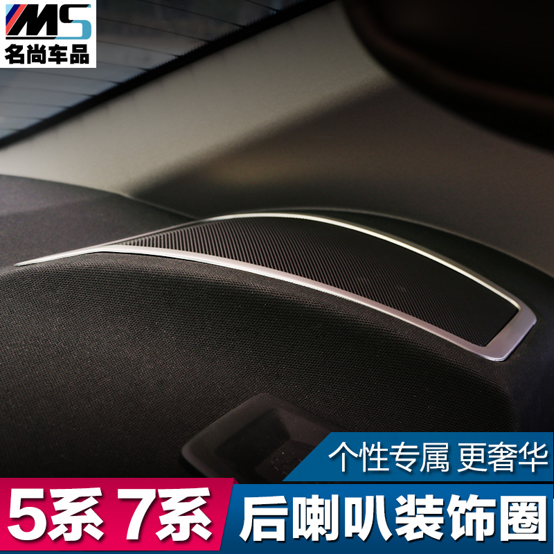 适用于 宝马5系 7系 后排喇叭装饰条 内饰贴 730li 525li改装件