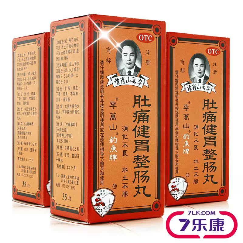 李万山 钓鱼牌肚痛健胃整肠丸 消化不良水土不服腹胀 香港药品