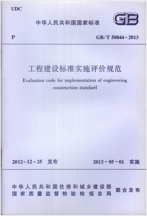GB/T50844-2013工程建设标准实施评价规范