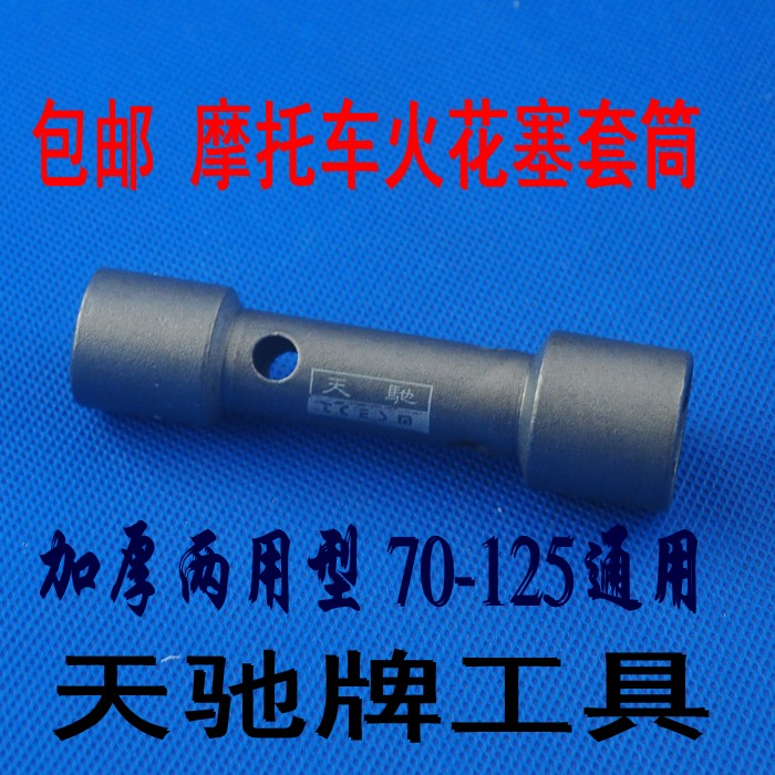 Locomotive spark plug removal tool Tianchi thickened dual-use spark plug tool spark plug sleeve