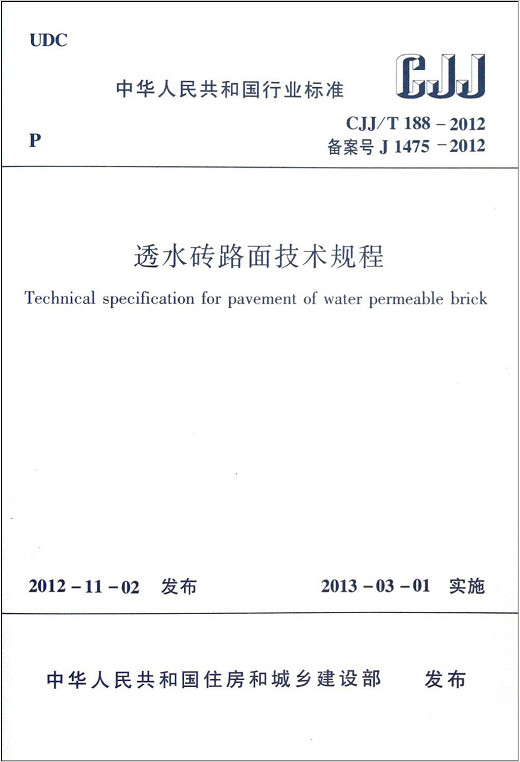 CJJ/T188-2012透水砖路面技术规程