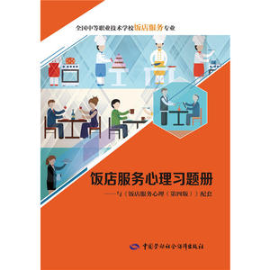 饭店服务心理习题册
