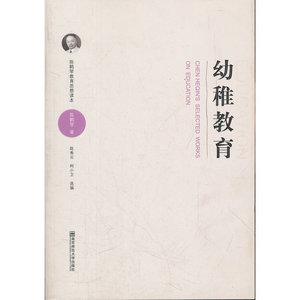 陈鹤琴教育思想读本·幼稚教育