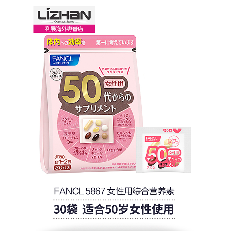 日本直邮FANCL芳珂 50岁女性综合营养素 中老年八合一 30袋5867
