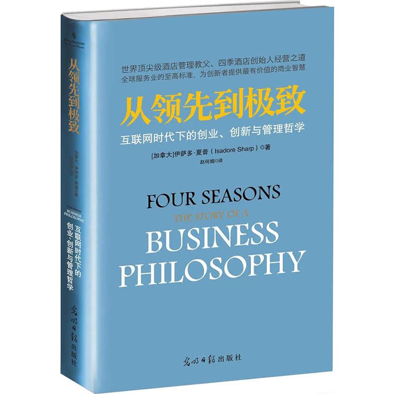 正版 从领先到极致:互联网时代下的创业、创新与管理哲学 世界级酒店管理教父”伊萨多·夏普 入选“美国年度十大商业好书
