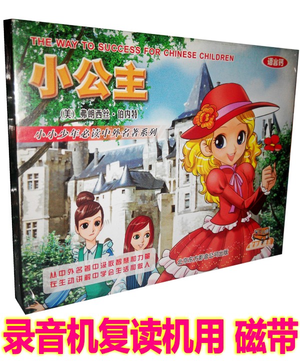 Genuine Children's World Literature Famous Story Tape Frances Burnett The Little Princess (2 cassettes)