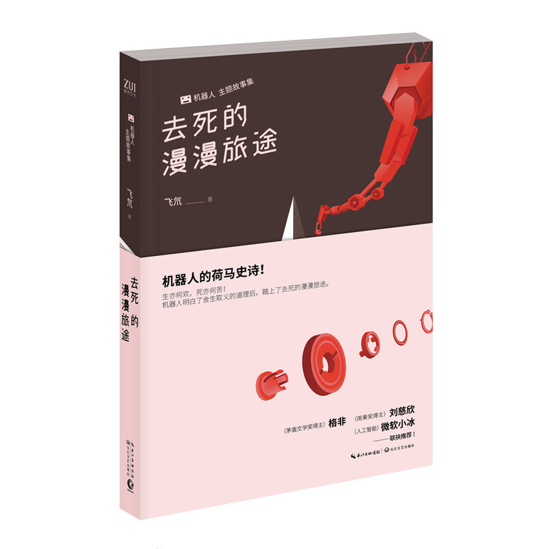 去死的漫漫旅途 正版图书 飞氘