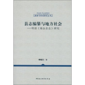 县志编纂与地方社会：明清 瑞金县志 研究/李晓方/中国社会科学出版社