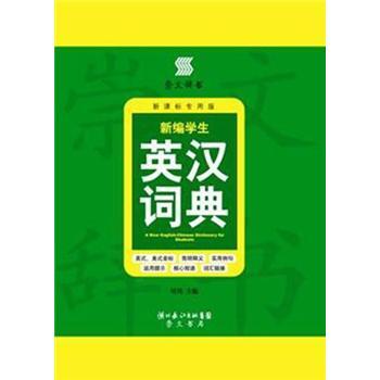 新编学生英汉词典（新课标*版）/累计评价0/崇文书局
