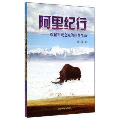 阿里纪行--探秘雪域之巅的往昔生命 正版保证 邓涛 自然科学9787547822425