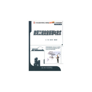 建筑工程安全管理与技术