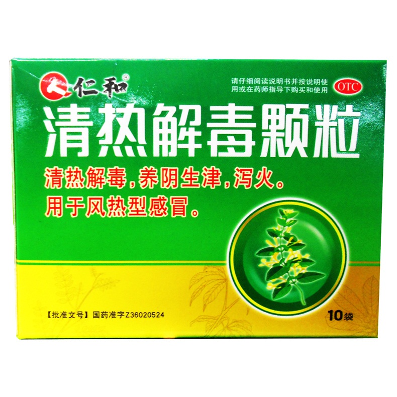 包邮 仁和 清热解毒颗粒 18g*10袋/盒