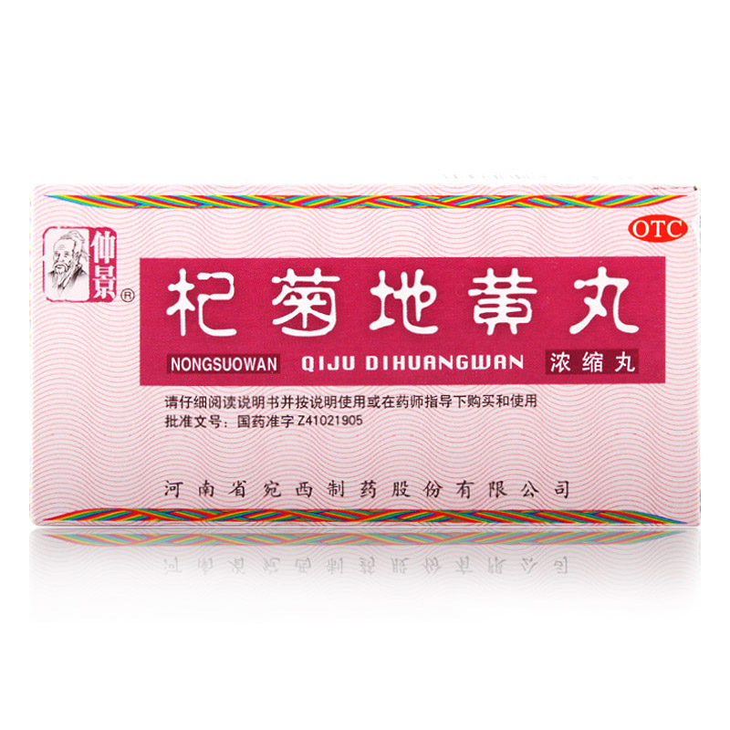 仲景 杞菊地黄丸 200粒 肝肾阴亏 眩晕耳鸣 迎风流泪 视物昏花