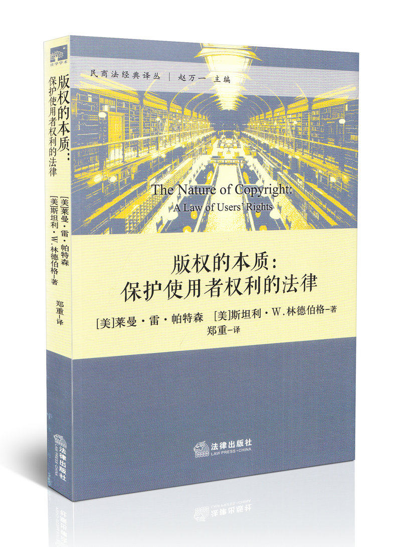 版权的本质:保护使用者权利的法律