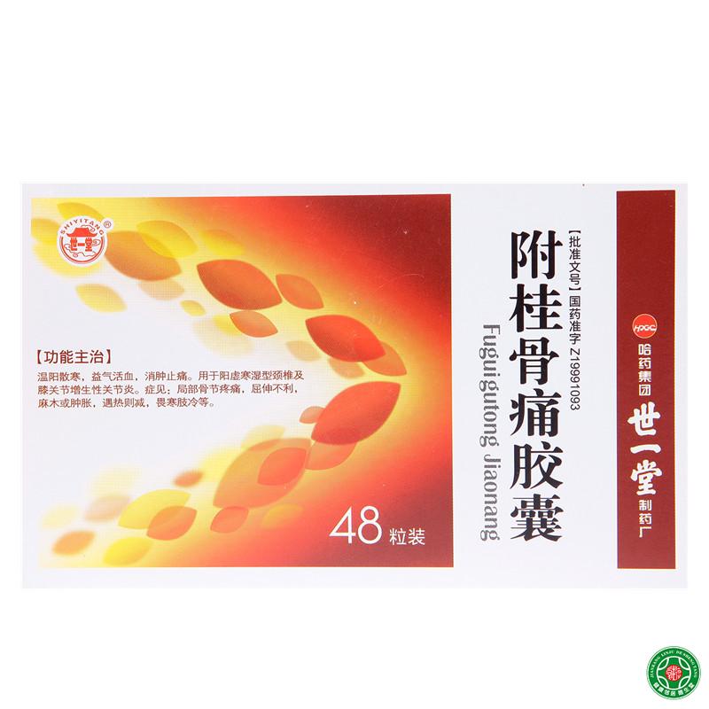 世一堂 附桂骨痛胶囊 0.33g*48粒/盒